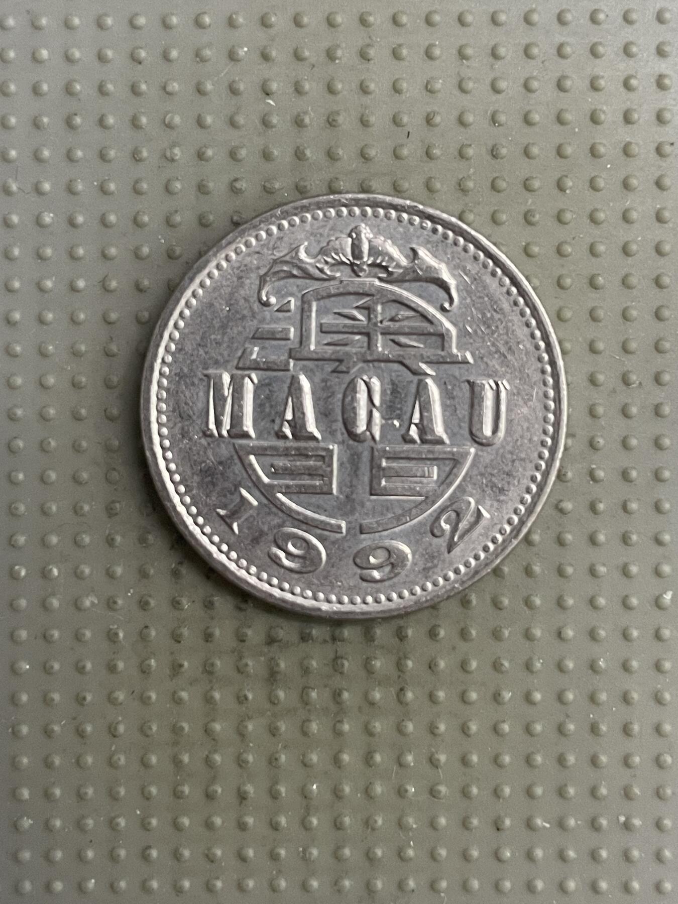 2025年第118场各国散币拍卖（总第118场） 澳门1992年壹圆