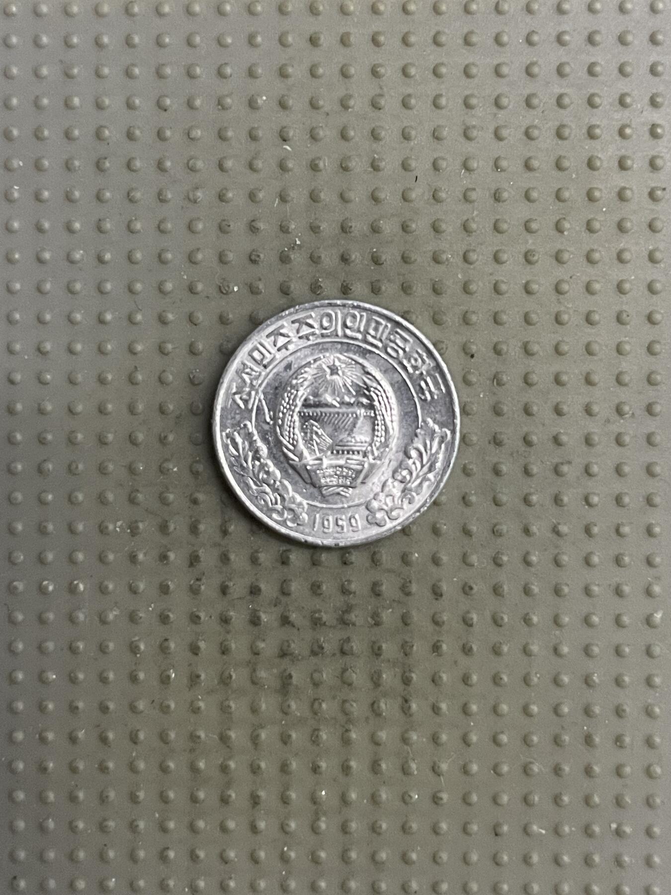 2025年第118场各国散币拍卖（总第118场） 朝鲜1959年1钱