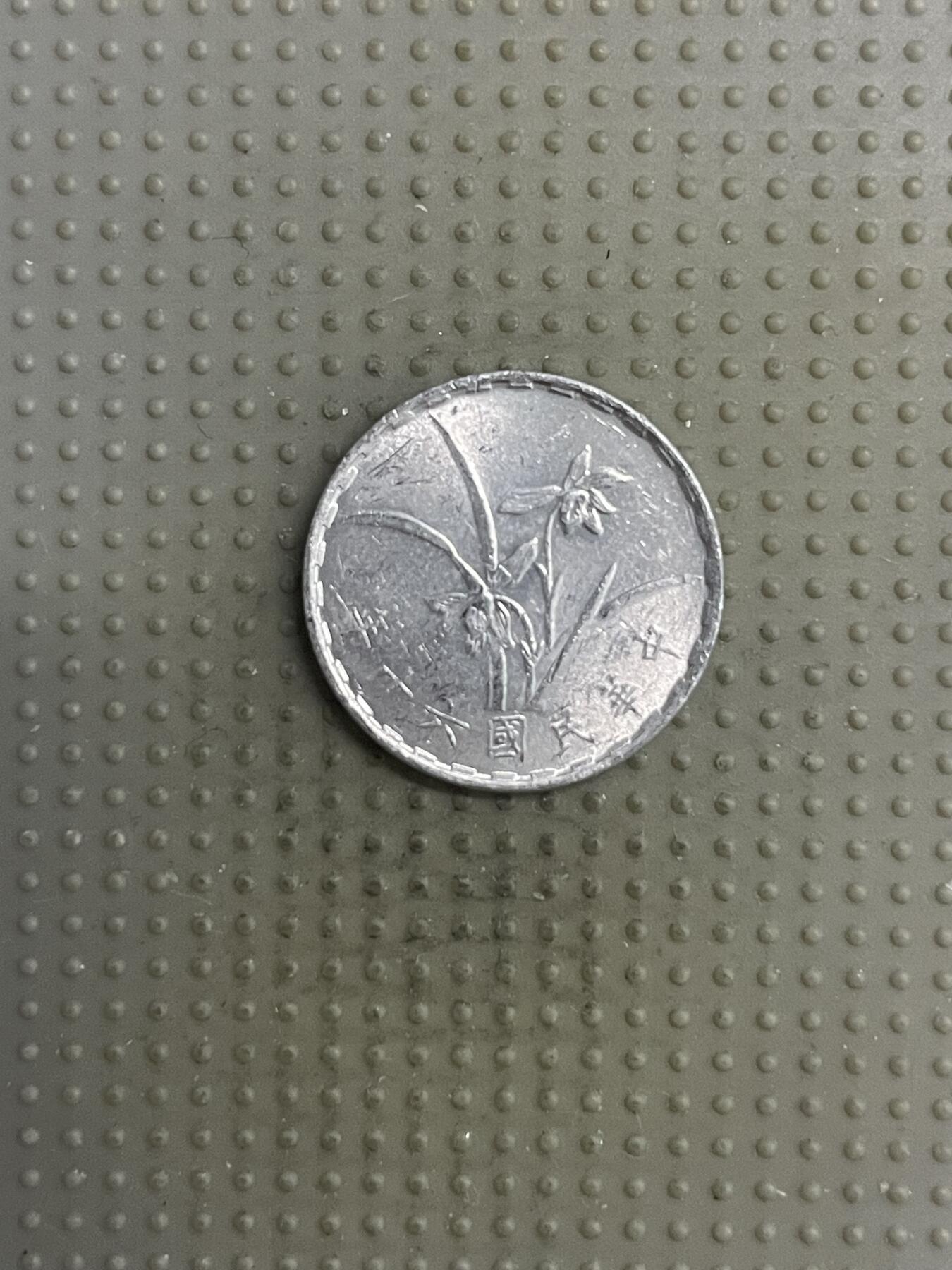 2025年第118场各国散币拍卖（总第118场） 台湾省1971年壹角