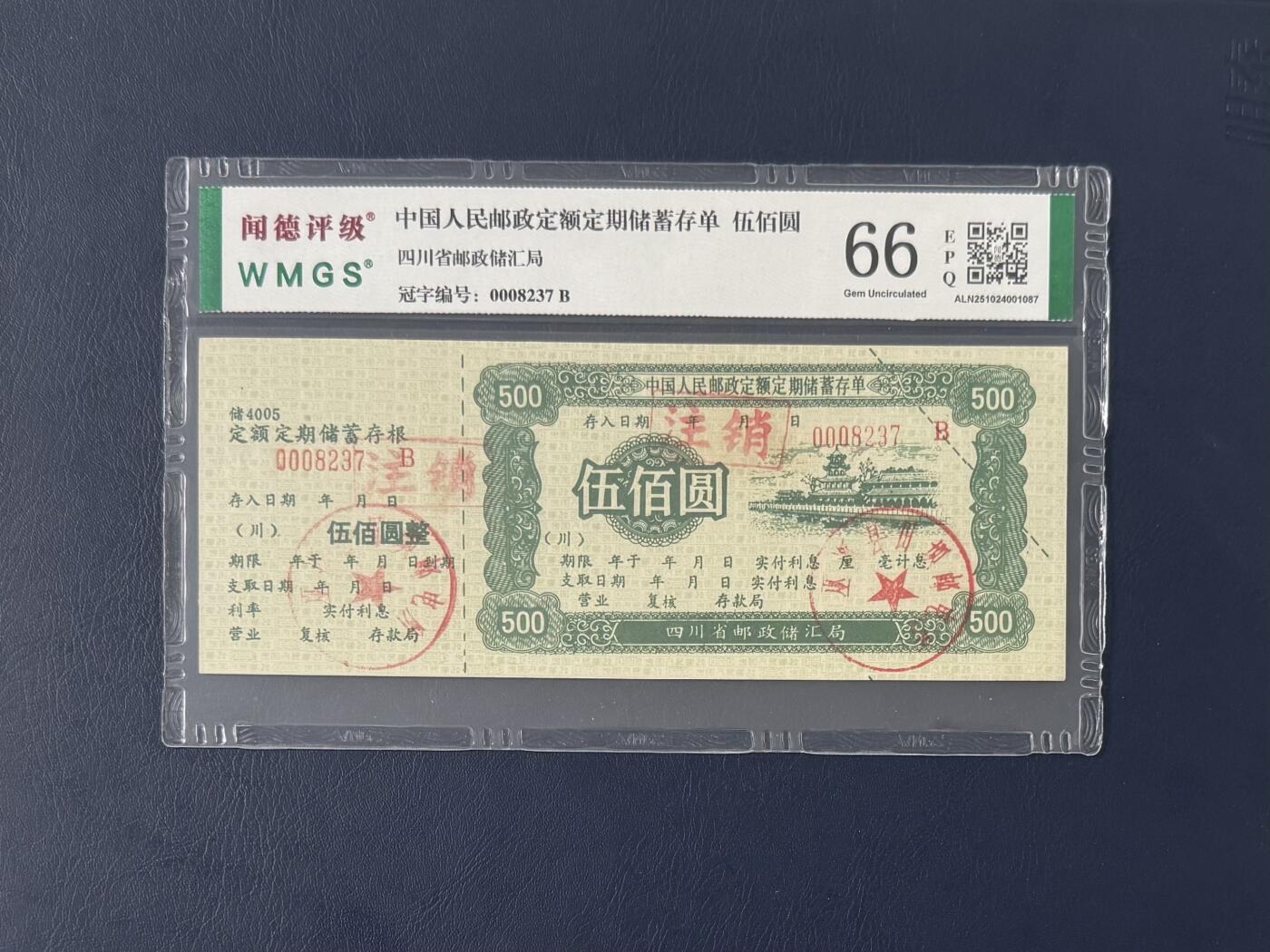 闻德评级金融票证限时拍，全场包邮0佣金，第12期