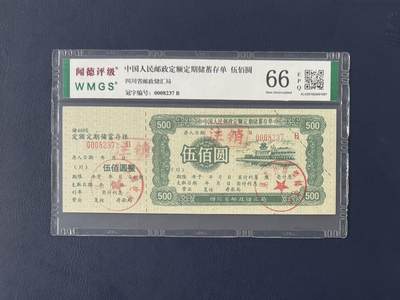 闻德评级金融票证限时拍，全场包邮0佣金，第12期 - 中国人民邮政四川省邮政储汇局储蓄存单伍佰圆，闻德66E