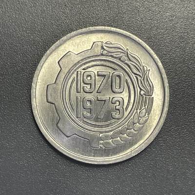 回流1115 - 全新卷拆 阿尔及利亚1970-1973年“第一个四年发展计划”，聚焦农业与经济建设