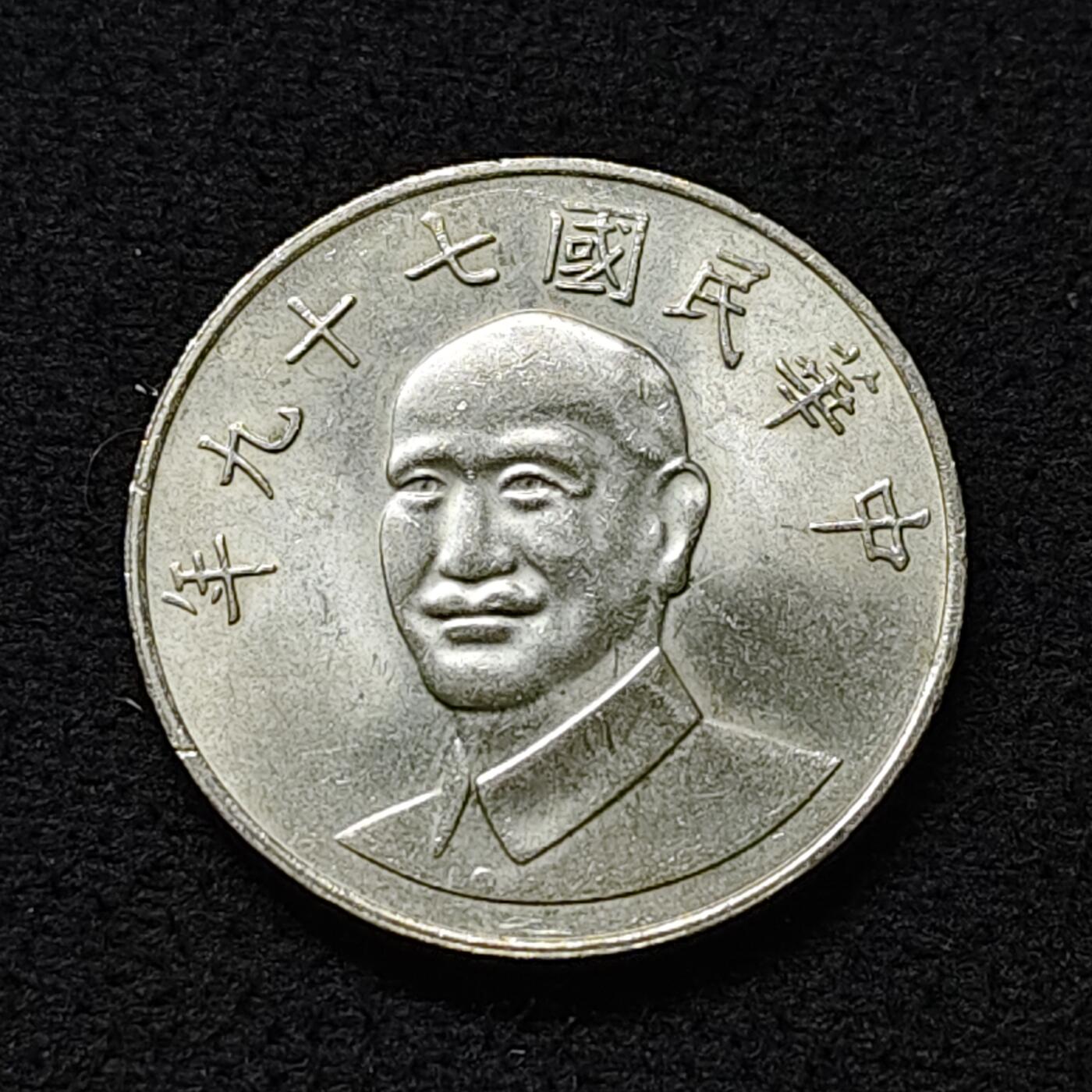 【全场包邮】纯粹捡漏拍478场（免费代拍第15场） 中国台湾民国79年孙像10元