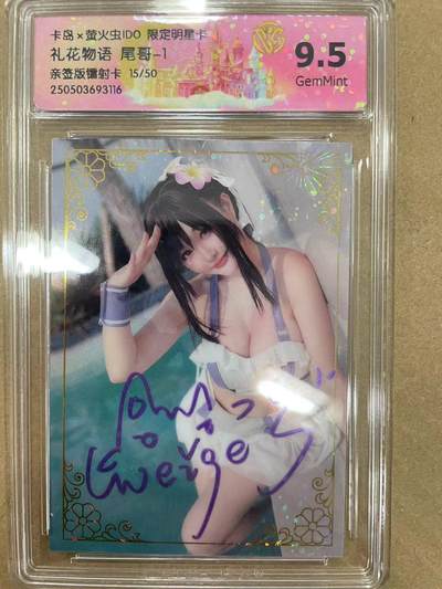 寸草不生拍卖 第十四期  - 【亲签】卡岛x萤火虫ID0 限定明星卡礼花物语 尾哥-1亲签版镭射卡 15/50
