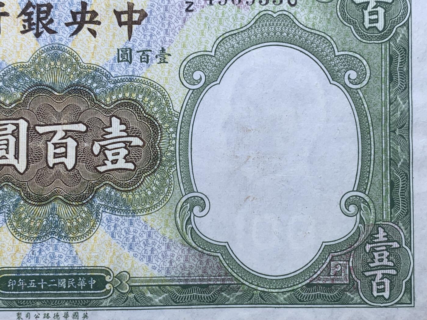 《竞宝斋》第438场 周日，周一，周二 3场连拍 （全场包邮） 1936民国二十五年中央银行壹百圆钞 英国华德路公司印版 背曲阜孔庙大成殿 好品不易 细节见图