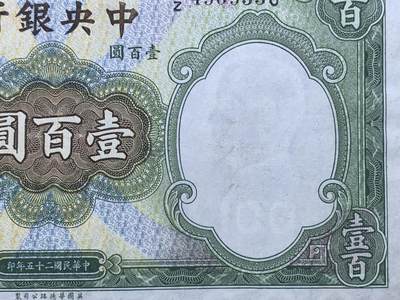 《竞宝斋》第438场 周日，周一，周二 3场连拍 （全场包邮） 1936民国二十五年中央银行壹百圆钞 英国华德路公司印版 背曲阜孔庙大成殿 好品不易 细节见图