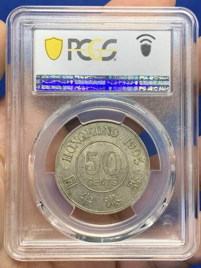 《竞宝斋》第438场 周日，周一，周二 3场连拍 （全场包邮） PCGS AU58 香港1905年爱七半圆原味银币 120年老包浆 味道状态一流 值得收藏的状态