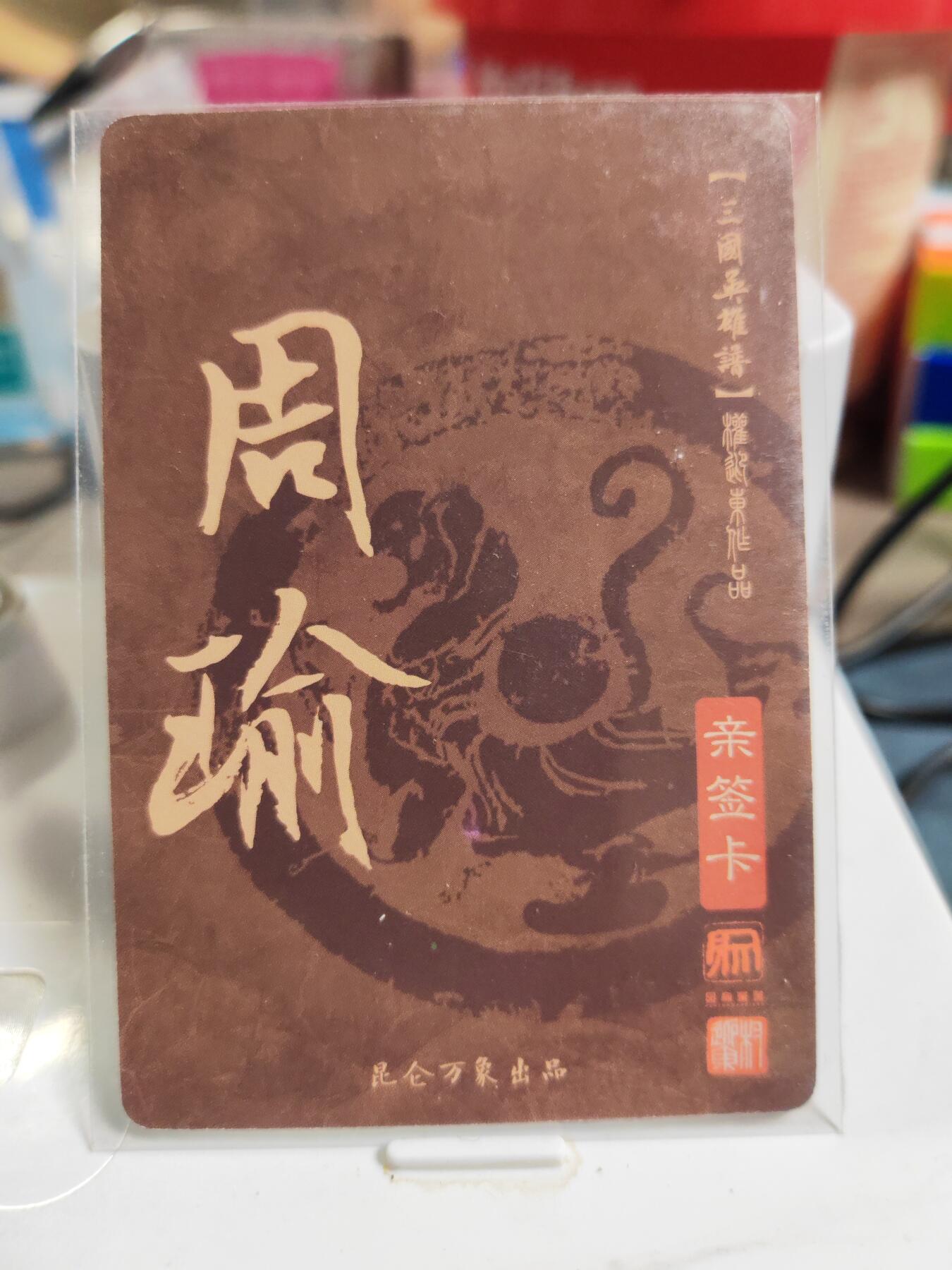 阳大大卡牌拍卖第83期（持续收拍品，周六晚上九点截拍，进群福利早知道） 【亲签卡】昆仑万象 权迎东 三国英雄谱 周瑜 亲签卡