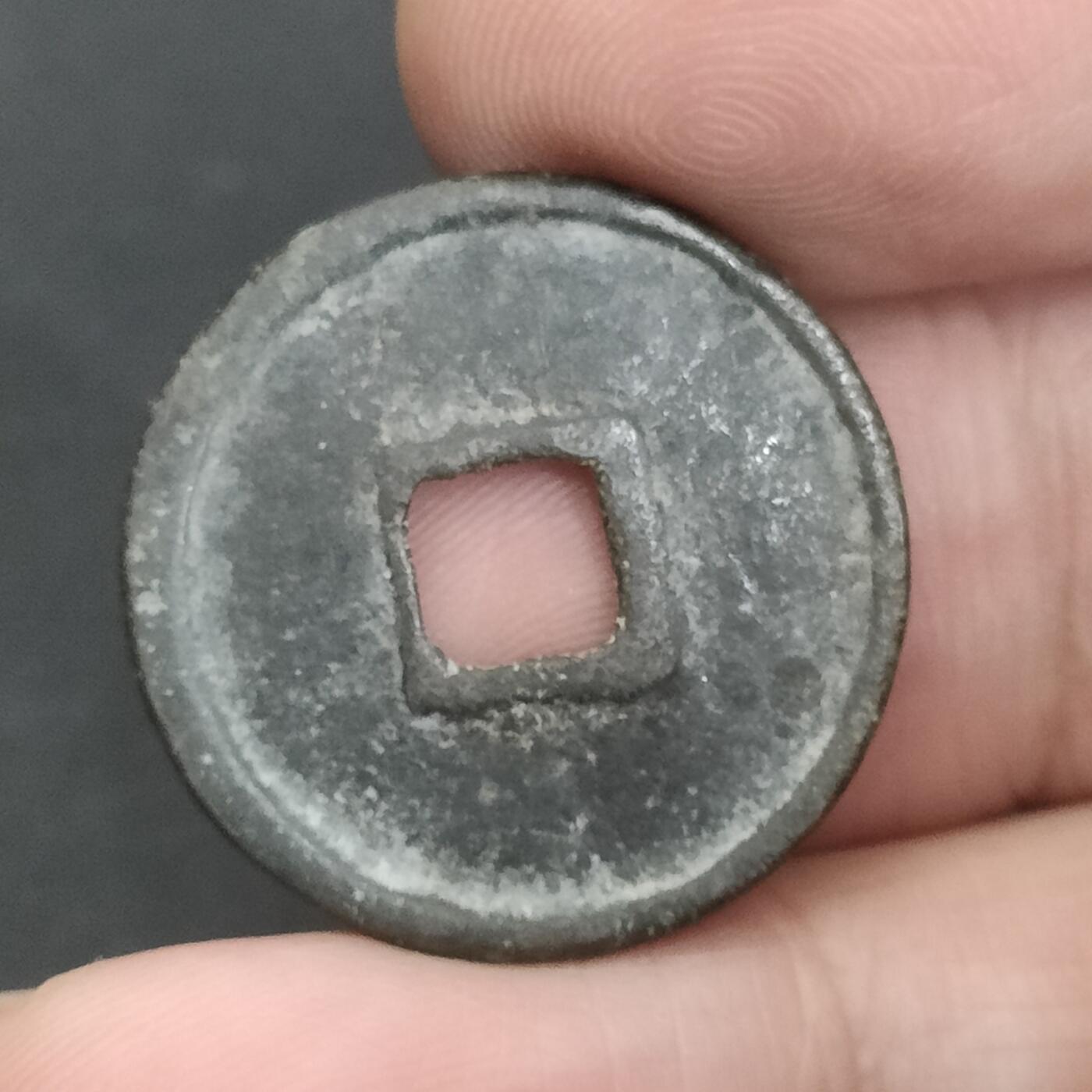 猩哥外币小铺➨【第202场】 大观通宝