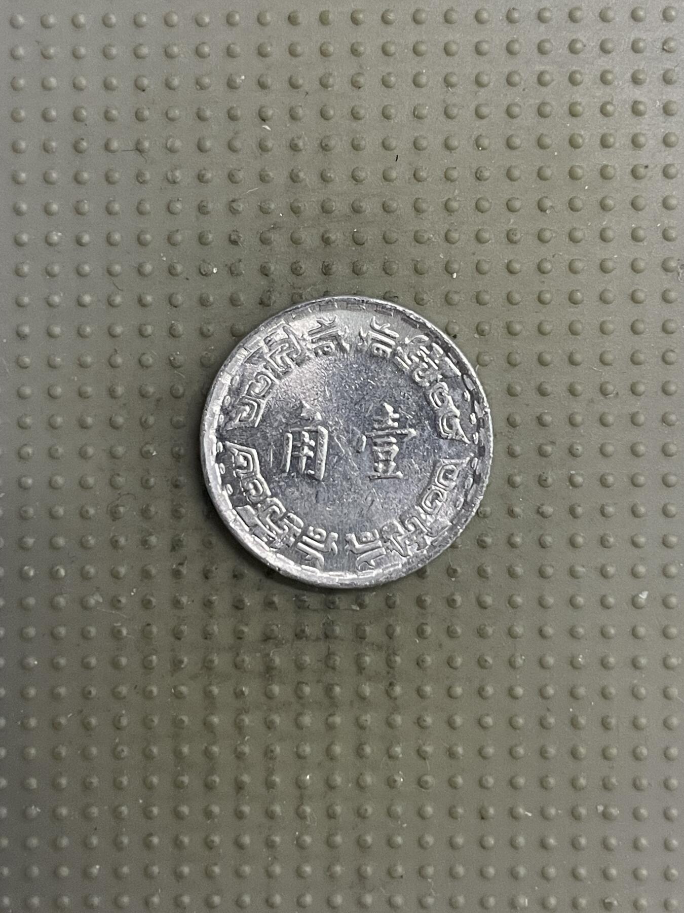 2025年第118场各国散币拍卖（总第118场） 台湾省1971年壹角