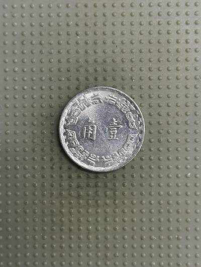 2025年第118场各国散币拍卖（总第118场） - 台湾省1971年壹角