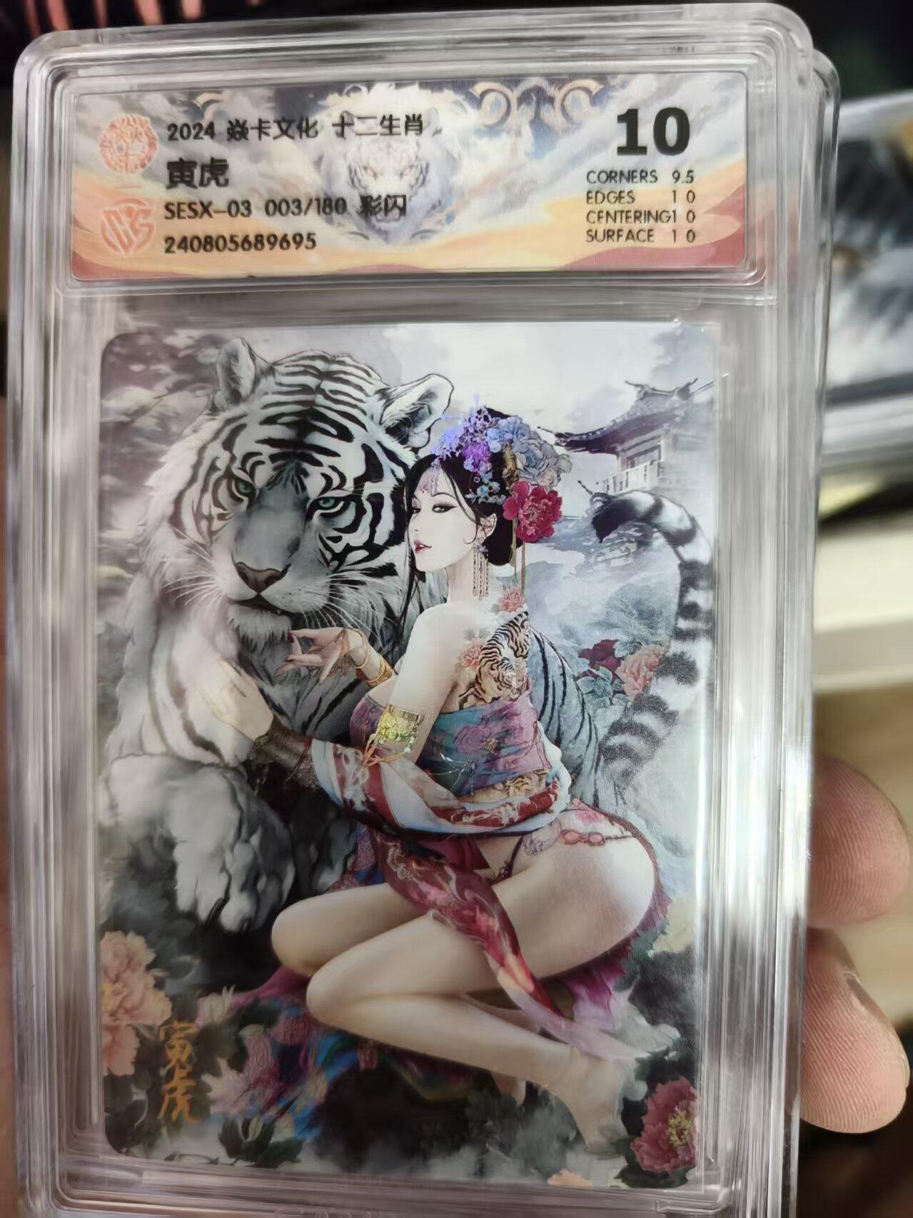 寸草不生拍卖 第十四期  2024 焱卡文化 十二生肖
寅虎SESX-03 003/180彩闪 10分