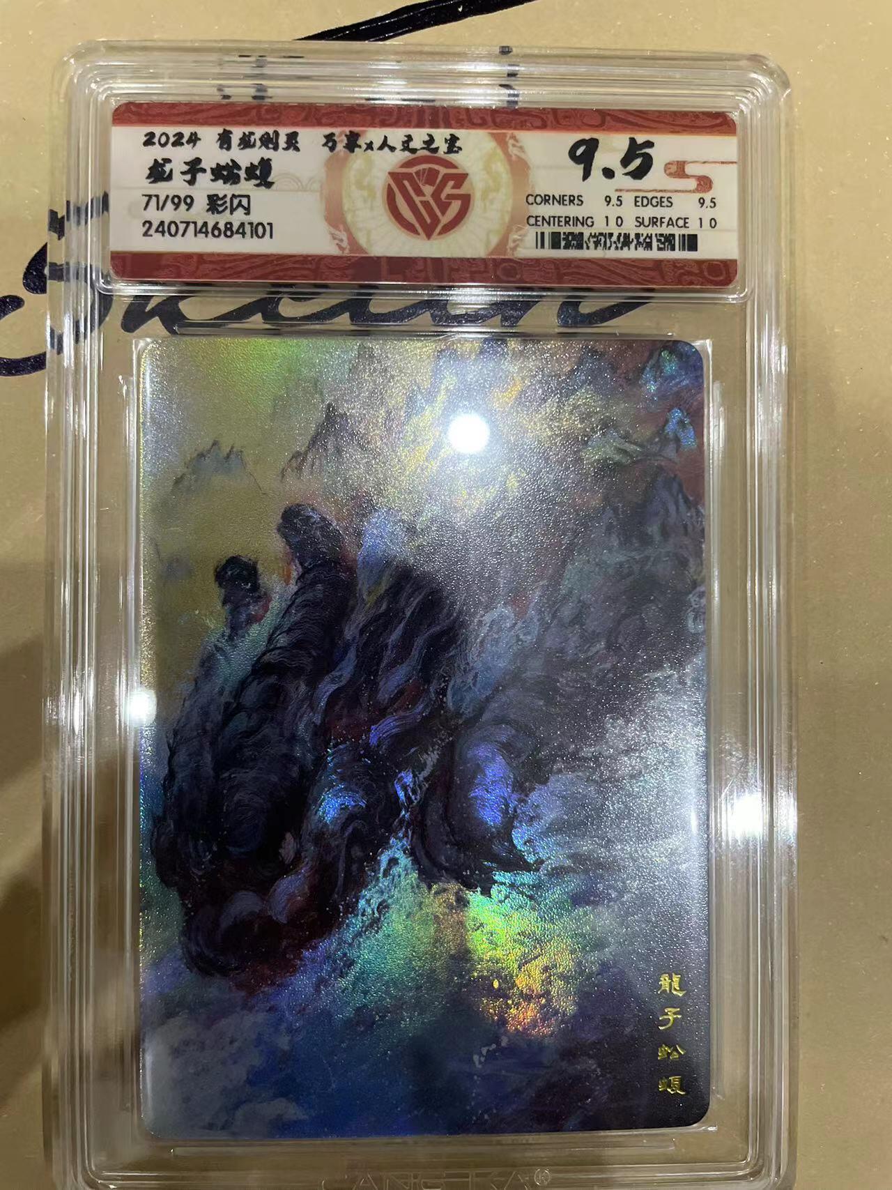 寸草不生拍卖 第十四期  2024 有龙则灵 马享x人文之室 龙子蚣蝮71/99 彩闪