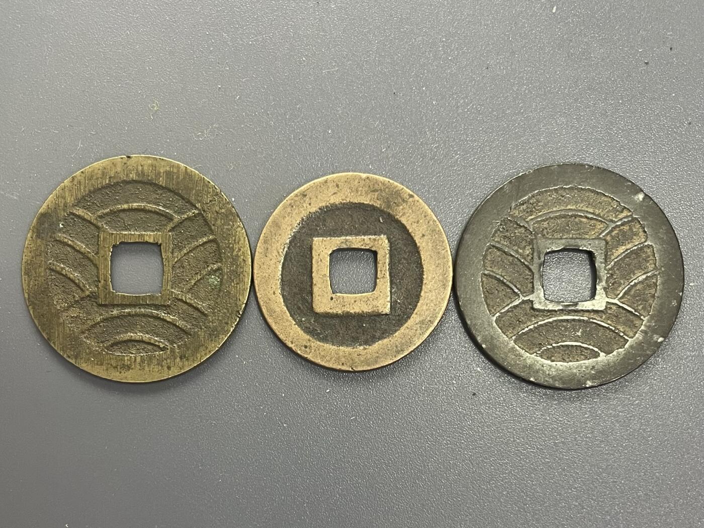 回流1115 美品宽永通宝3枚
