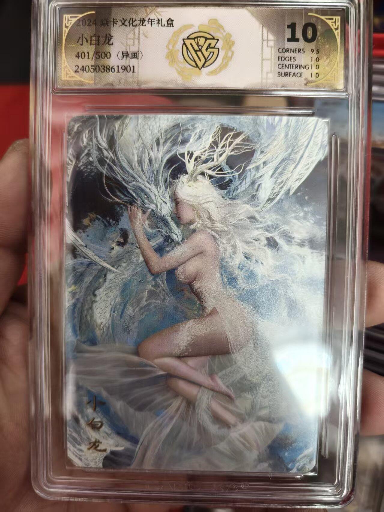 寸草不生拍卖 第十四期  2024 焱卡文化龙年礼盒
小自龙401/500(异画) 10分