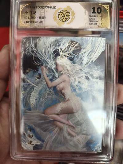 寸草不生拍卖 第十四期  - 2024 焱卡文化龙年礼盒
小自龙401/500(异画) 10分