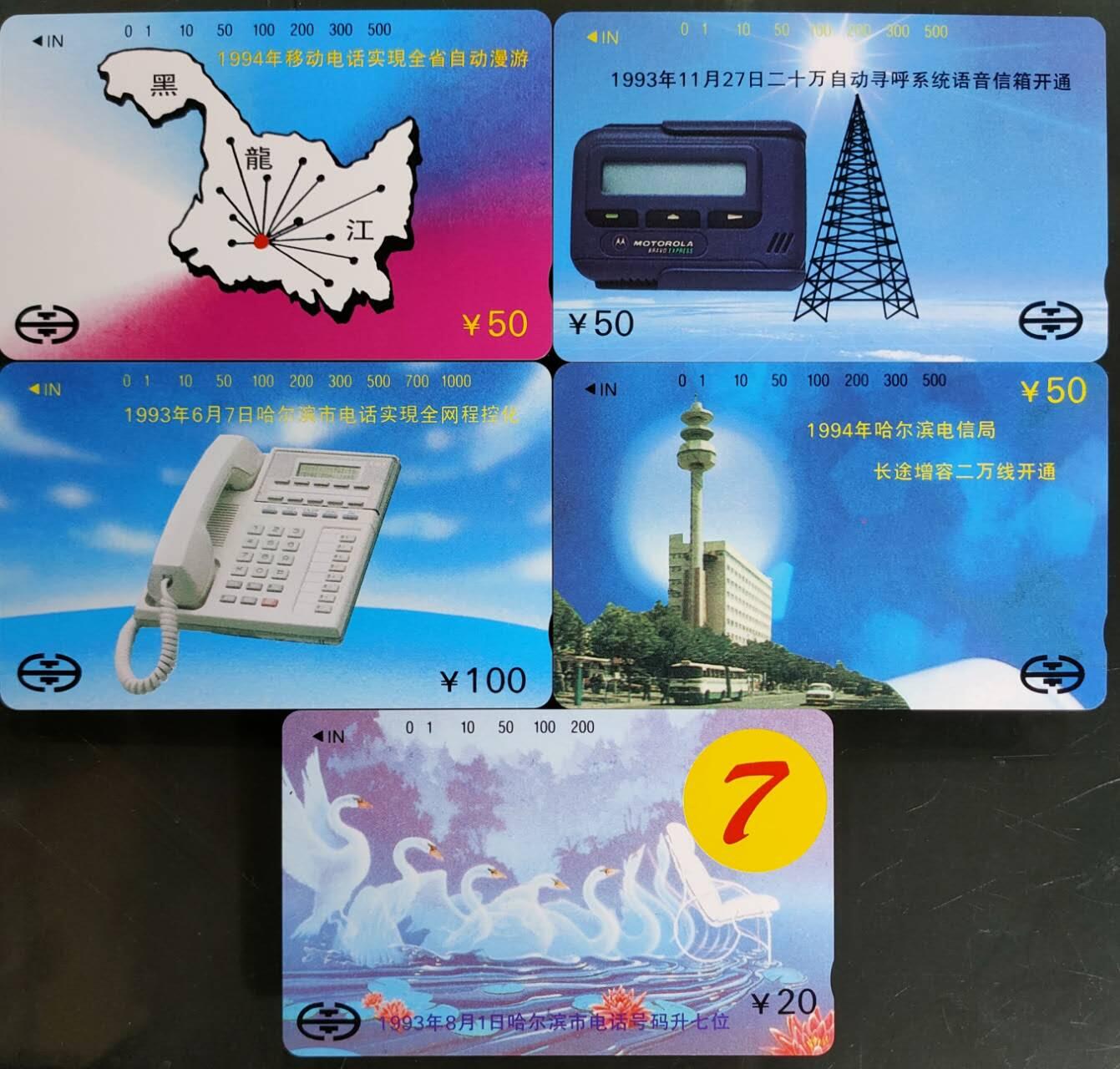 公藏第58期裸卡拍卖 黑龙江田村卡【哈尔滨电信成就】5全品相钢印码见描述。