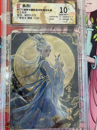 寸草不生拍卖 第十四期  - BCTC琅琊卡藏联名中秋限定礼盒月之有灵画师:碳的N次方广寒宫主 嫦娥(幻彩) 10分