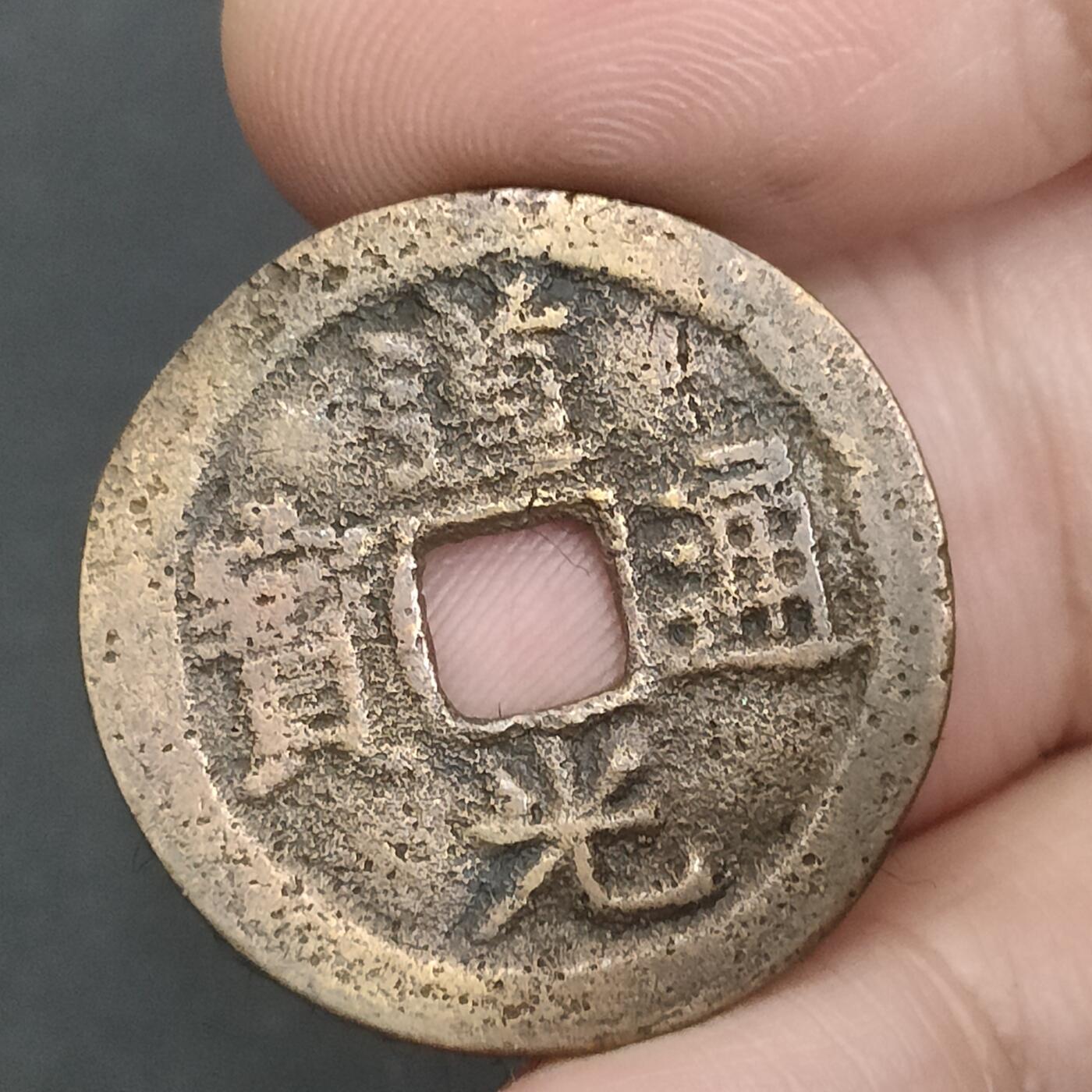 猩哥外币小铺➨【第202场】 道光通宝