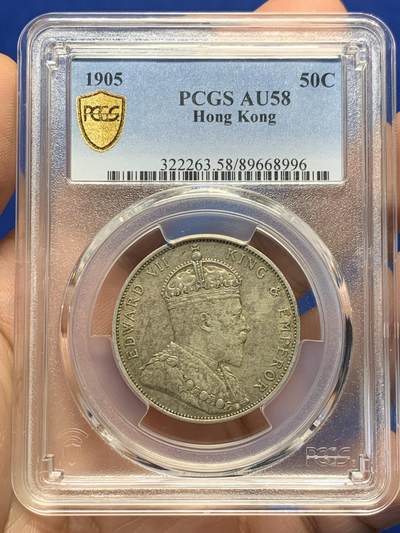 《竞宝斋》第438场 周日，周一，周二 3场连拍 （全场包邮） - PCGS AU58 香港1905年爱七半圆原味银币 120年老包浆 味道状态一流 值得收藏的状态