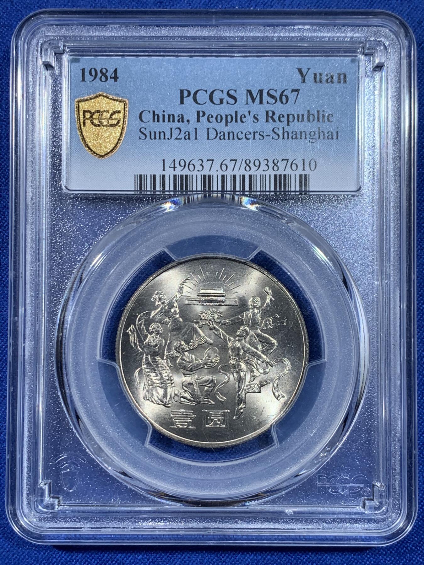 《竞宝斋》第438场 周日，周一，周二 3场连拍 （全场包邮） PCGS MS67 中华人民共和国1984年成立三十五周年-民族大团结壹圆纪念币 亚军分