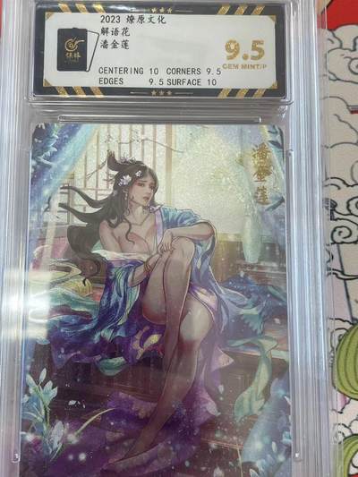 寸草不生拍卖 第十四期  - 2023 燎原文化解语花潘金莲