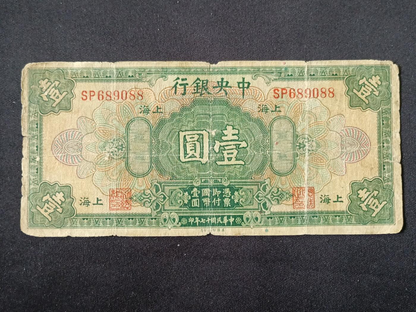 【游宝拍卖】乙巳蛇年87期 佣金1+6% 民国-壹圆【中央银行上海券 民国17年 流通品相】