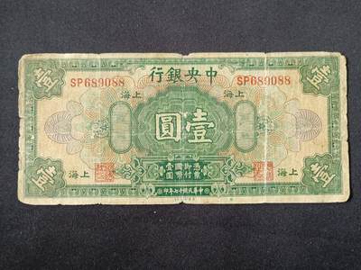 【游宝拍卖】乙巳蛇年87期 佣金1+6% - 民国-壹圆【中央银行上海券 民国17年 流通品相】