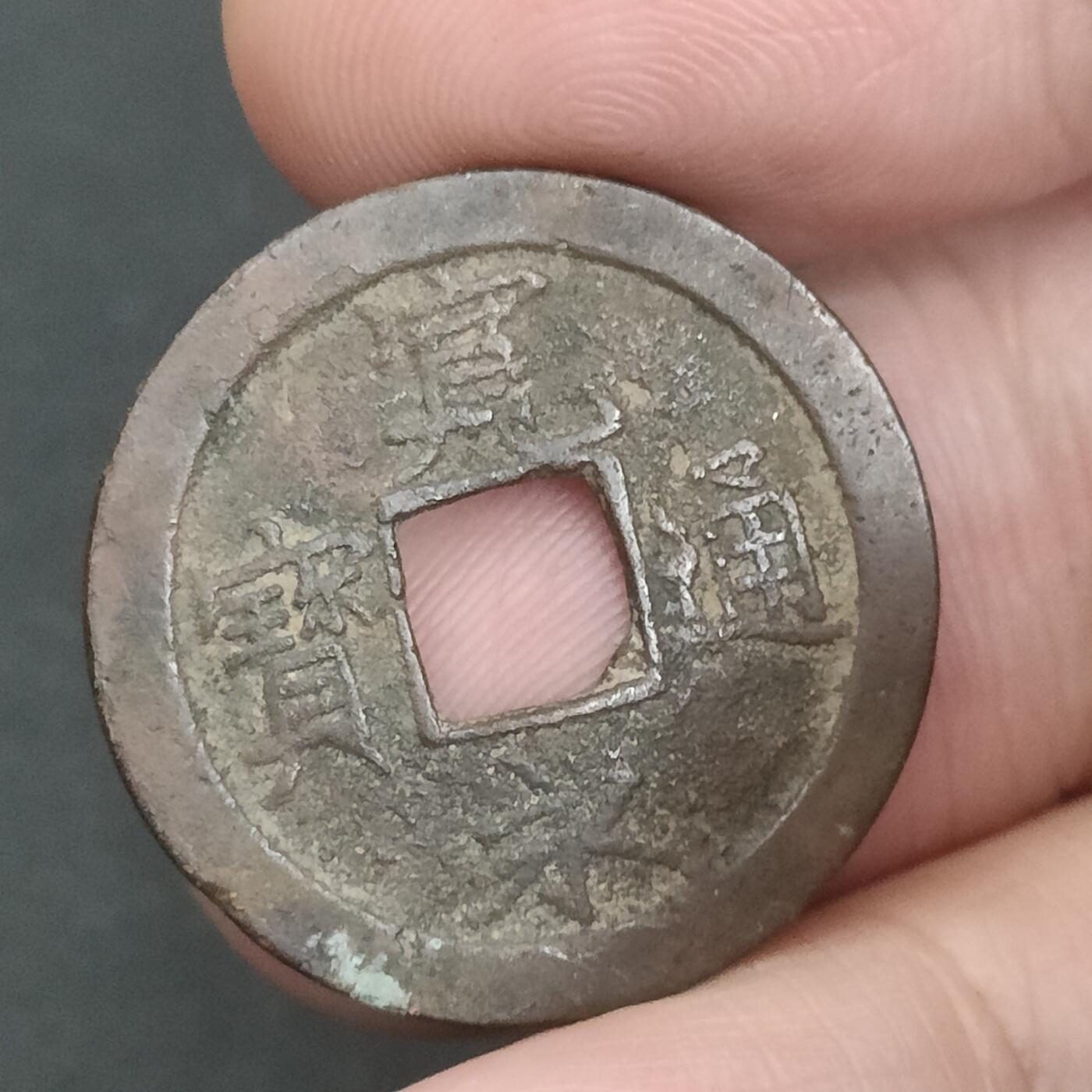 猩哥外币小铺➨【第202场】 宽永通宝