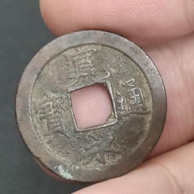 猩哥外币小铺➨【第202场】 - 宽永通宝