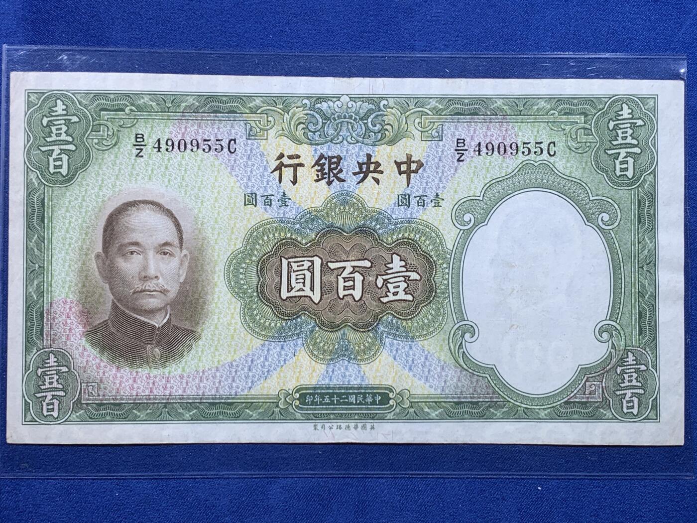 《竞宝斋》第438场 周日，周一，周二 3场连拍 （全场包邮） 1936民国二十五年中央银行壹百圆钞 英国华德路公司印版 背曲阜孔庙大成殿 好品不易 细节见图