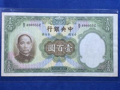 《竞宝斋》第438场 周日，周一，周二 3场连拍 （全场包邮） - 1936民国二十五年中央银行壹百圆钞 英国华德路公司印版 背曲阜孔庙大成殿 好品不易 细节见图