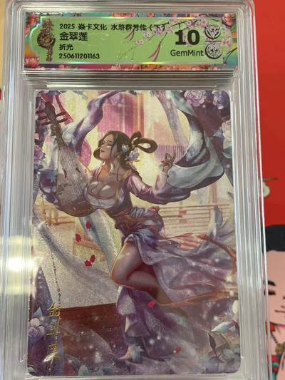 寸草不生拍卖 第十四期  - 2025 焱卡文化 水浒群芳传(下?金翠莲折光  10g