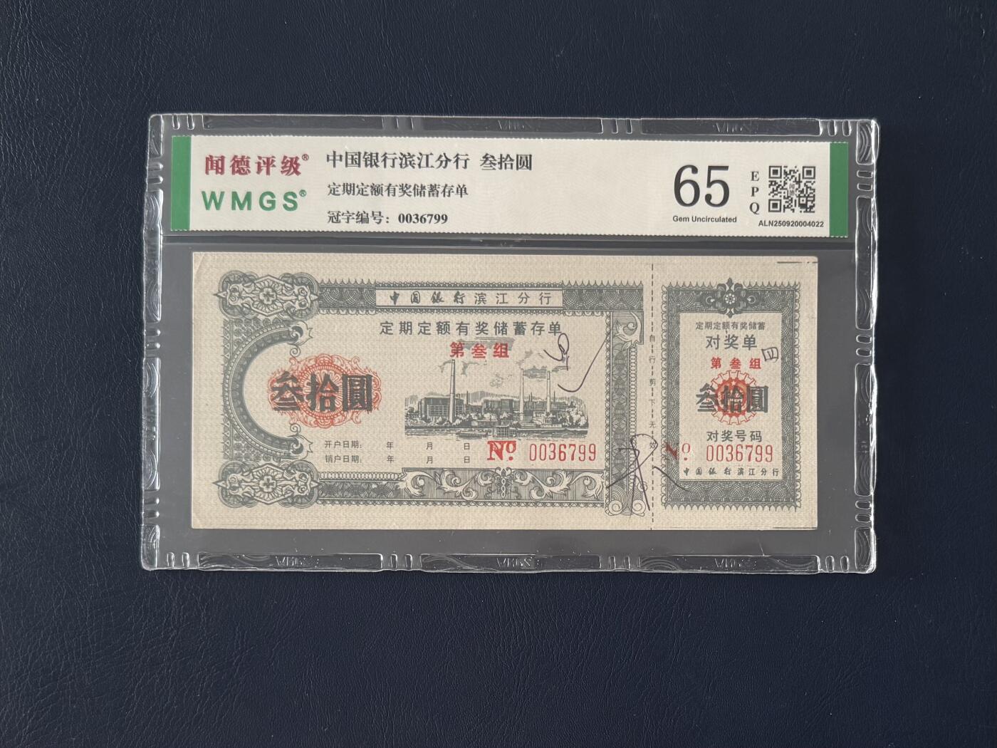 闻德评级金融票证限时拍，全场包邮0佣金，第16期 中国银行滨江分行定额储蓄存单，叁拾圆，闻德65E