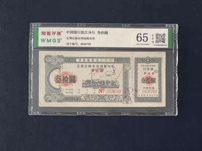 闻德评级金融票证限时拍，全场包邮0佣金，第16期 - 中国银行滨江分行定额储蓄存单，叁拾圆，闻德65E