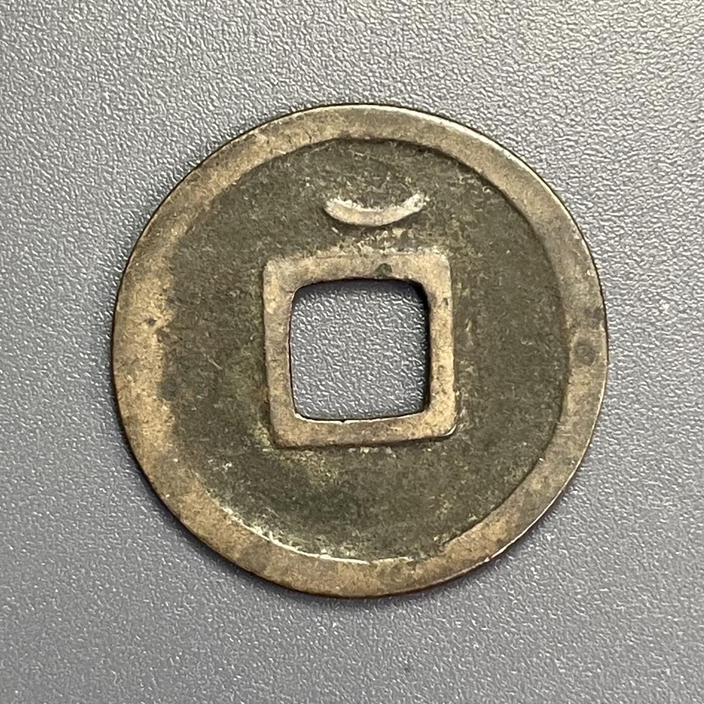 回流1115 开元通宝背上月