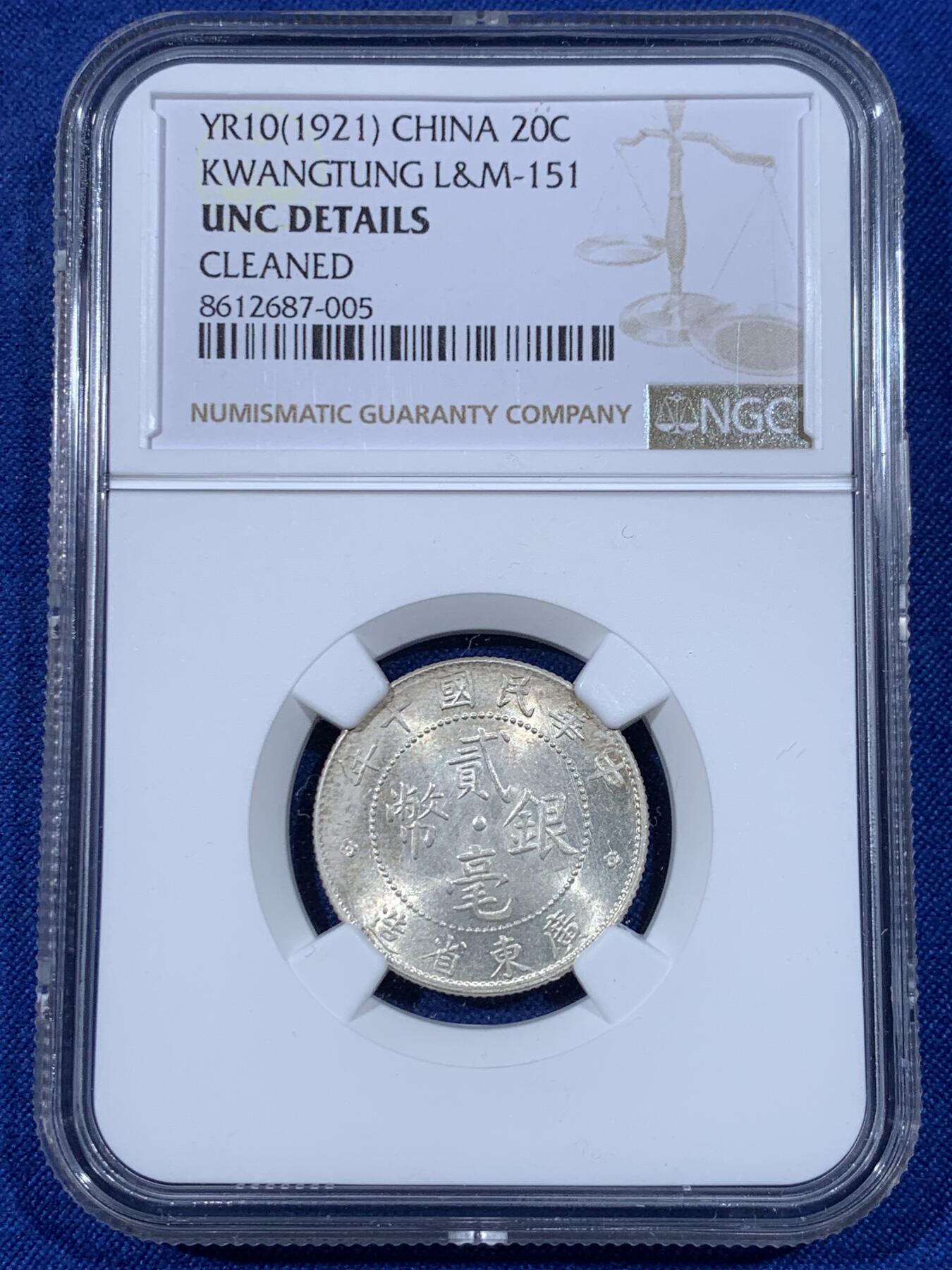 《竞宝斋》第438场 周日，周一，周二 3场连拍 （全场包邮） NGC UNCD 民国十年1921年广东贰毫银币