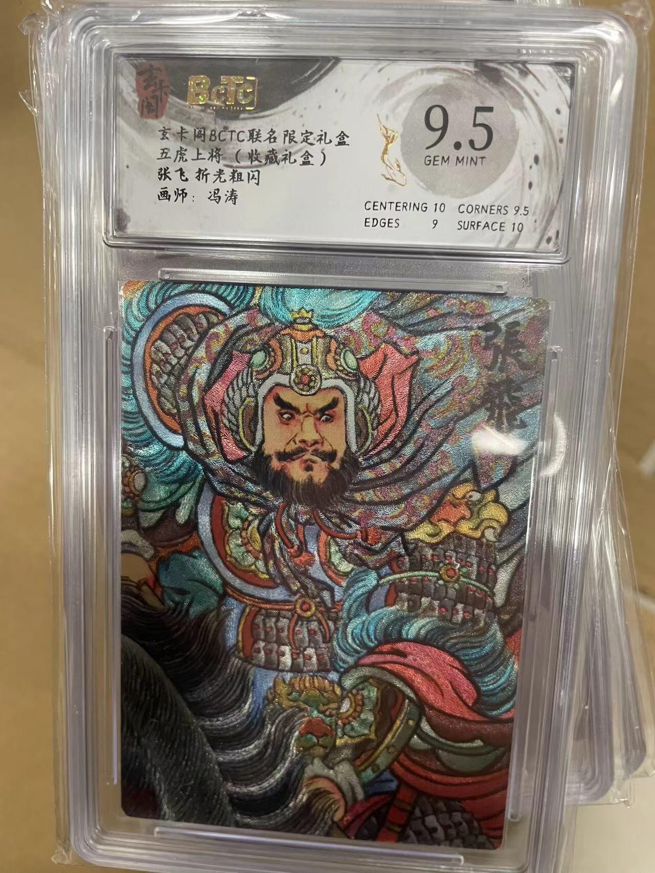 寸草不生拍卖 第十四期  五虎上将(收藏礼盒)张飞折老粗闪画师:冯涛