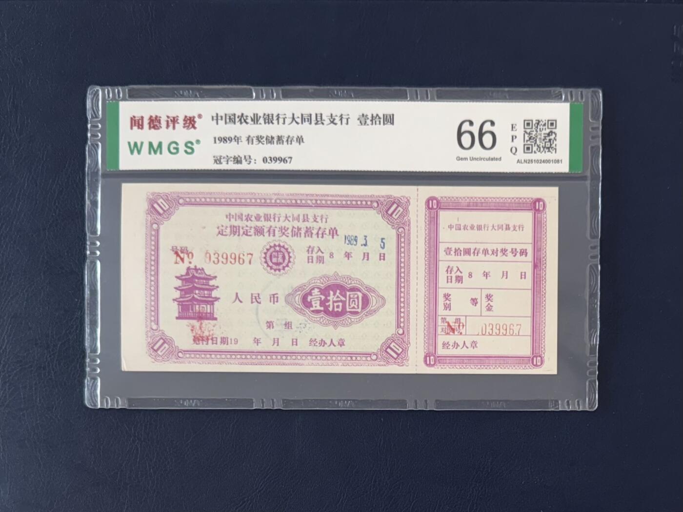 闻德评级金融票证限时拍，全场包邮0佣金，第13期