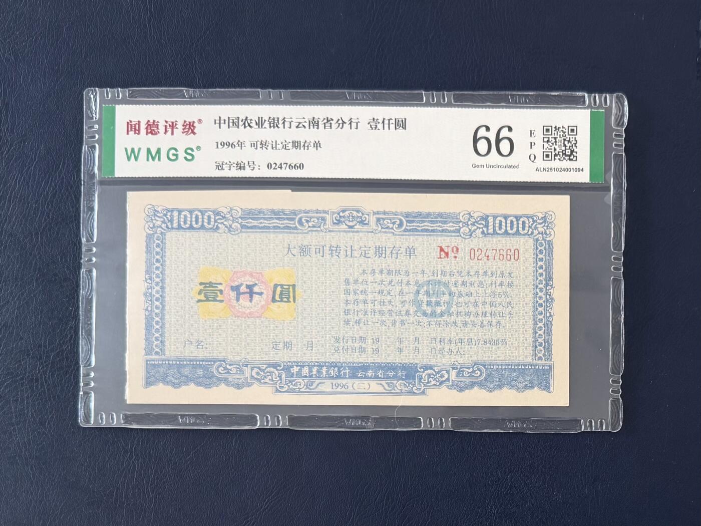 闻德评级金融票证限时拍，全场包邮0佣金，第12期