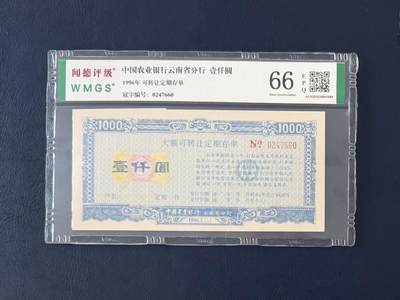 闻德评级金融票证限时拍，全场包邮0佣金，第12期 - 1996年中国农业云南省分行存单壹仟圆，闻德66E