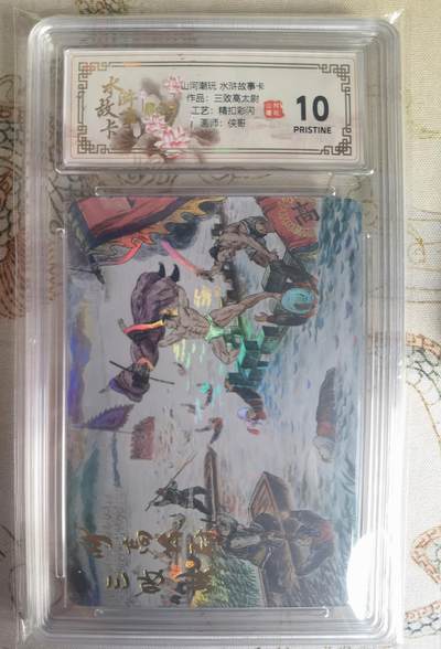 奇趣收藏卡牌拍卖第25场 - 【评级卡】山河潮玩 水浒故事卡 三败高太尉  精抠彩闪 评级卡  保粹 10 PRISTINE