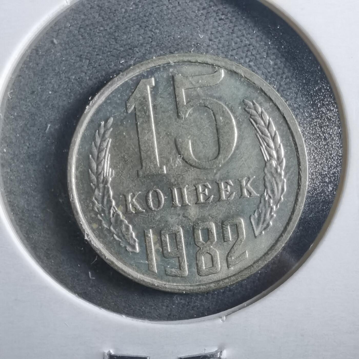 沼泽如烟--第906场 苏联1982年15戈比