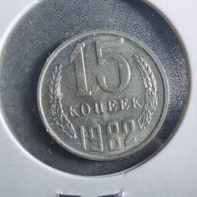 沼泽如烟--第906场 - 苏联1982年15戈比