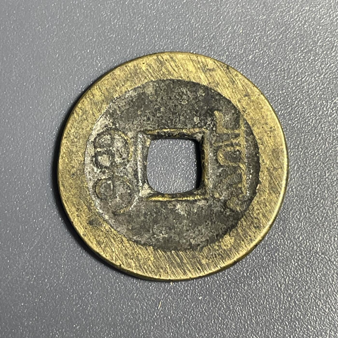 回流1115 乾隆通宝