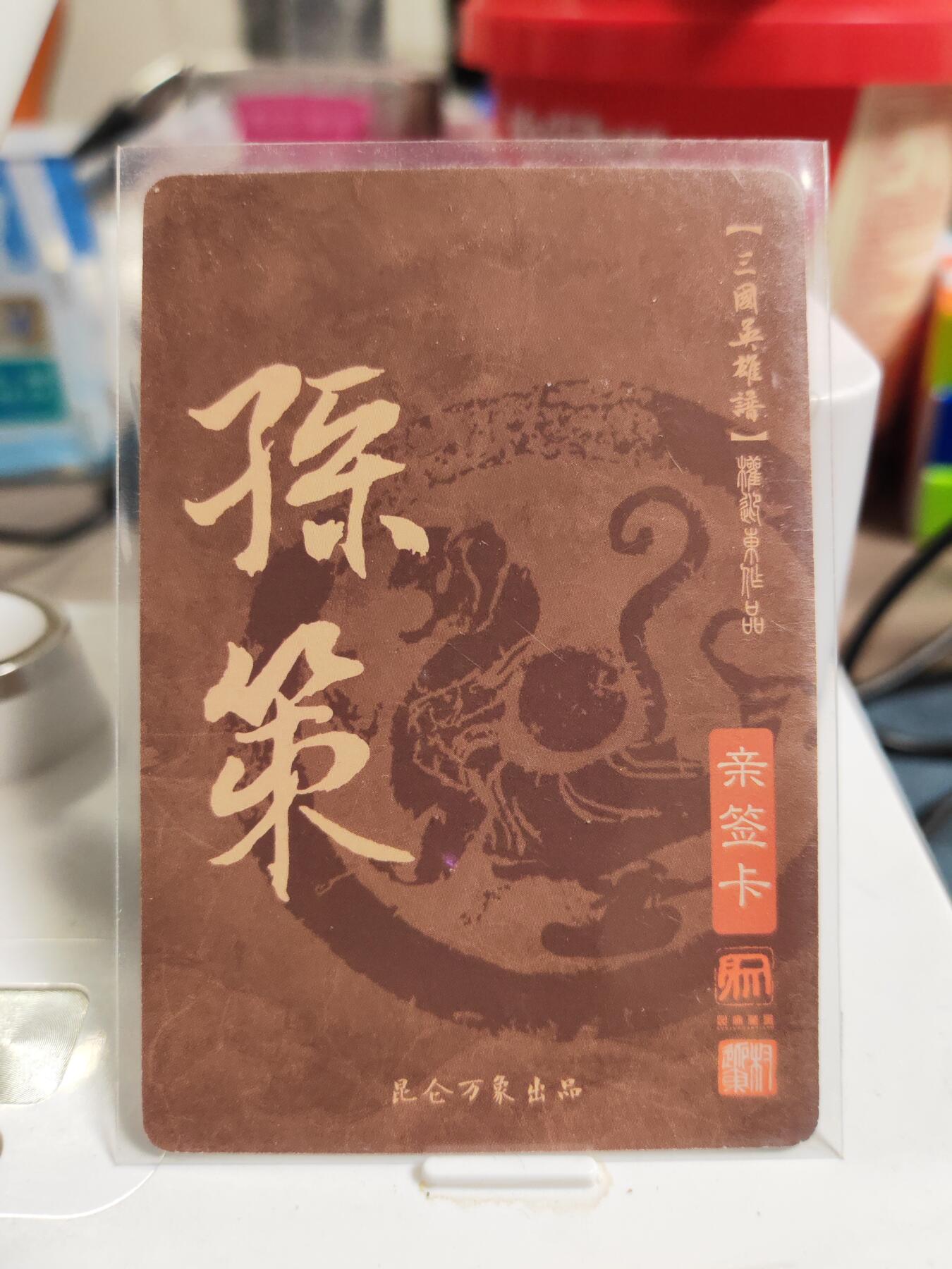 阳大大卡牌拍卖第83期（持续收拍品，周六晚上九点截拍，进群福利早知道） 【亲签卡】昆仑万象 权迎东 三国英雄谱 孙策 亲签卡