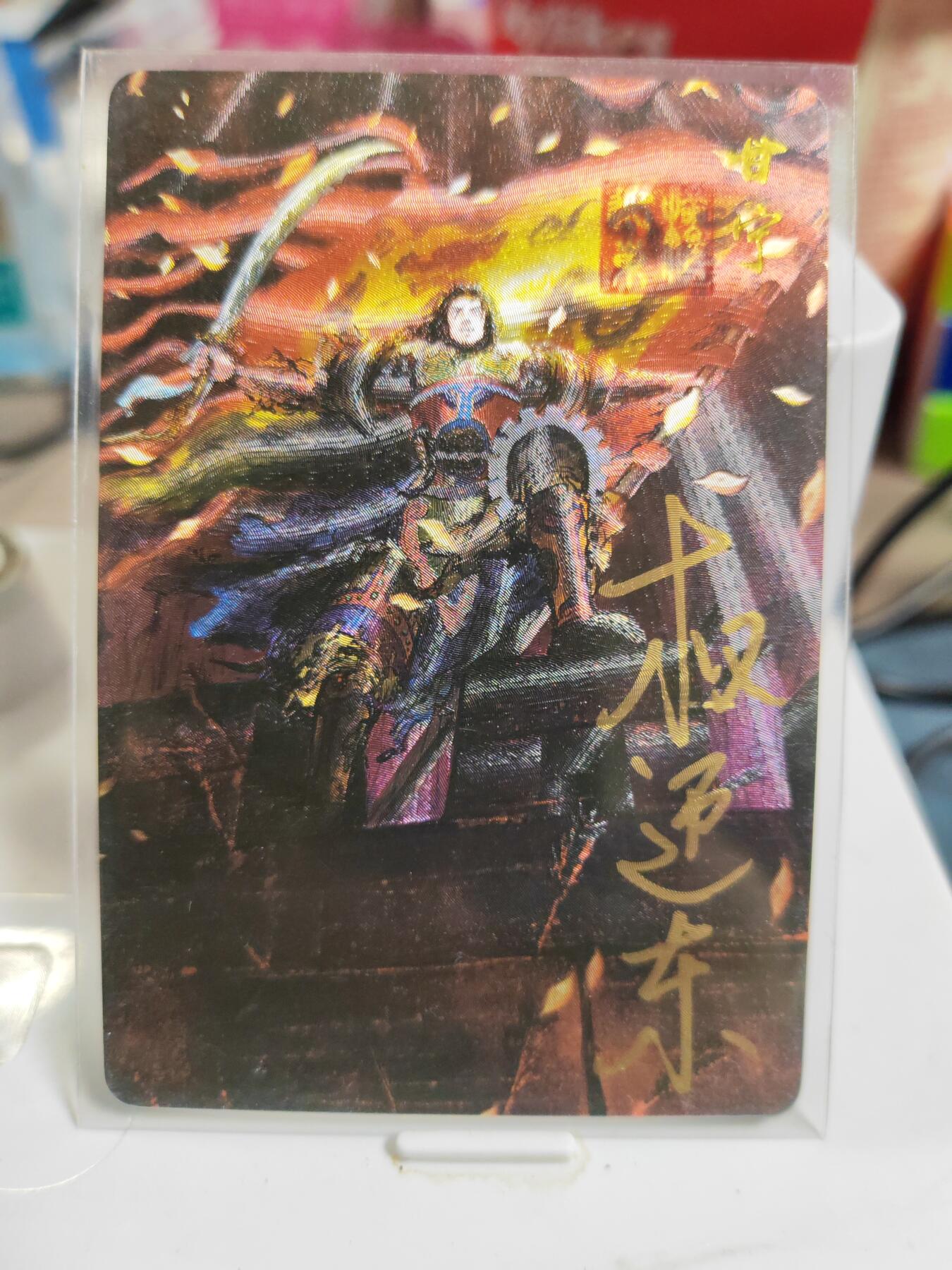 阳大大卡牌拍卖第83期（持续收拍品，周六晚上九点截拍，进群福利早知道） 【亲签卡】昆仑万象 权迎东 三国英雄谱 甘宁 亲签卡