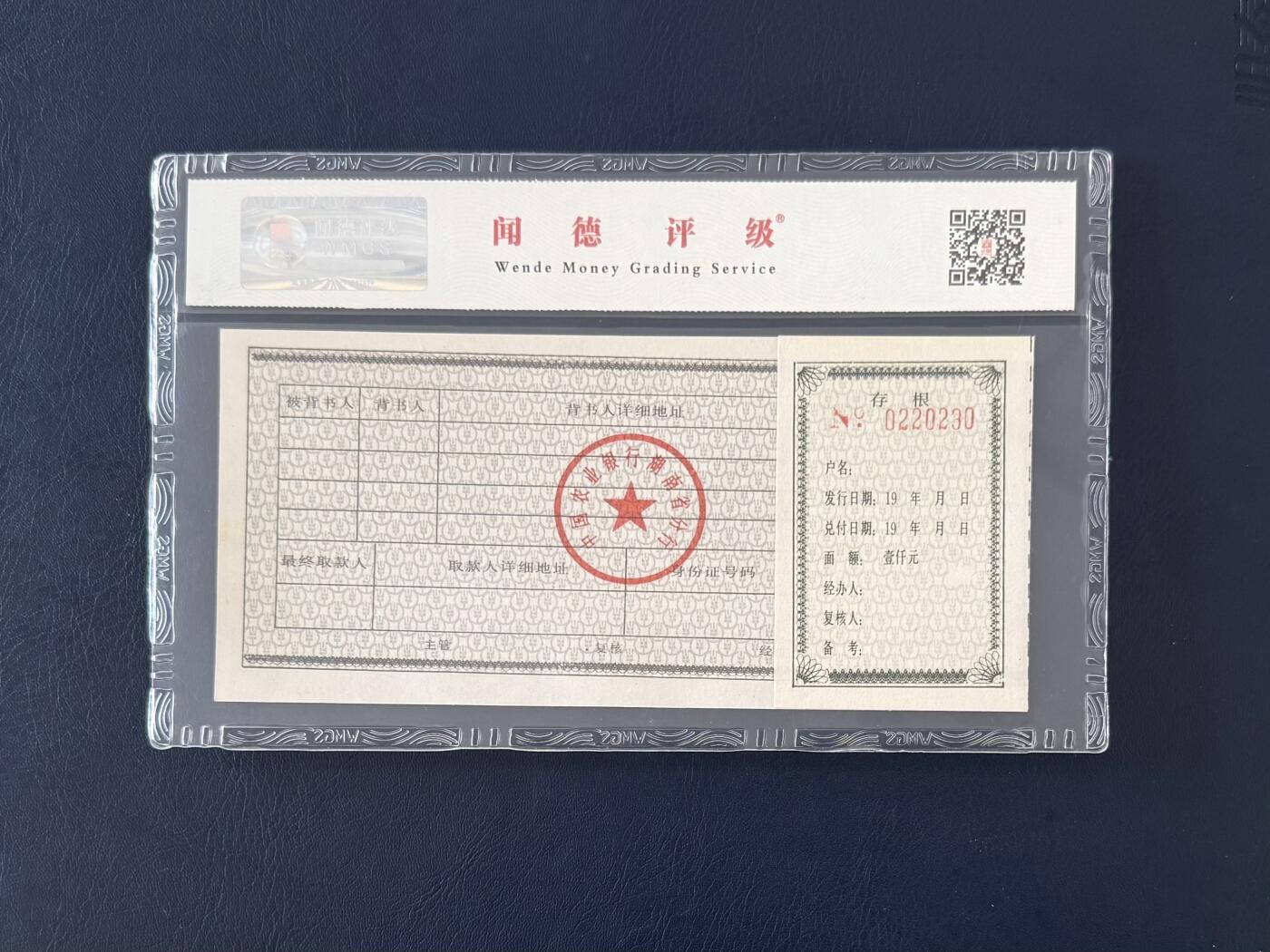 闻德评级金融票证限时拍，全场包邮0佣金，第12期