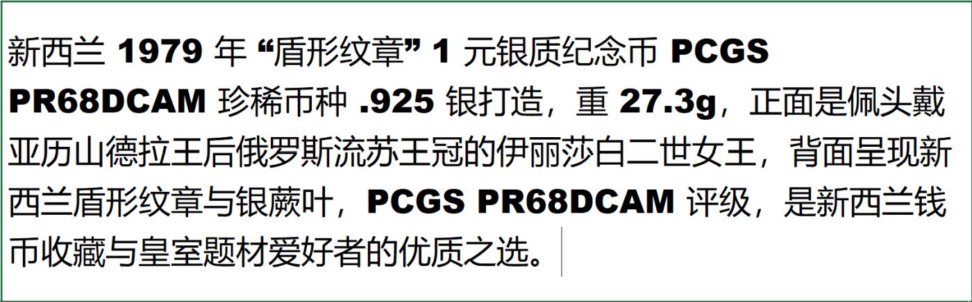 PThappally收藏第54次拍卖，英联邦地区硬币纸币 新西兰 1979 1元  27.22g  银币 PCGS PR68DCAM
