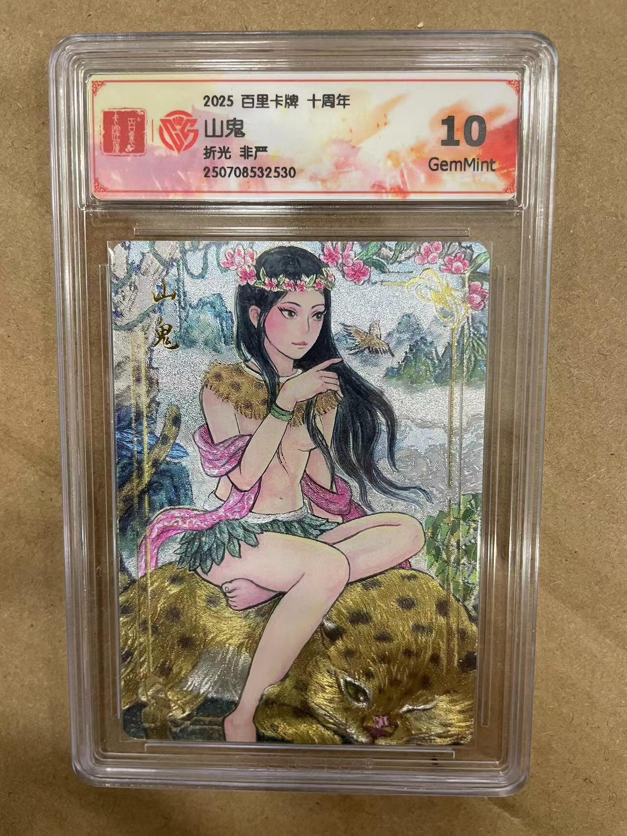 寸草不生拍卖 第十四期  2025 百里卡牌 十周年山鬼折光 非严